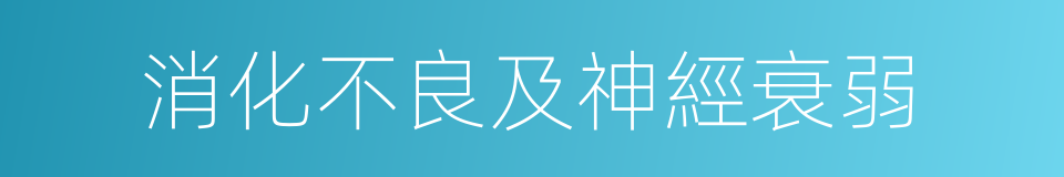 消化不良及神經衰弱的同義詞