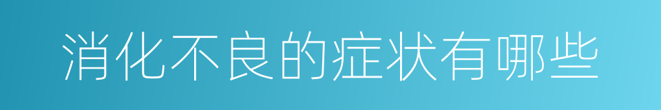 消化不良的症状有哪些的同义词