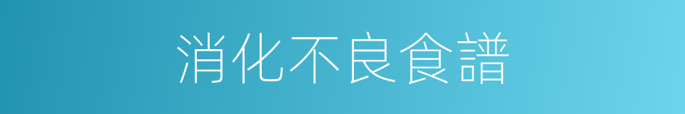 消化不良食譜的同義詞