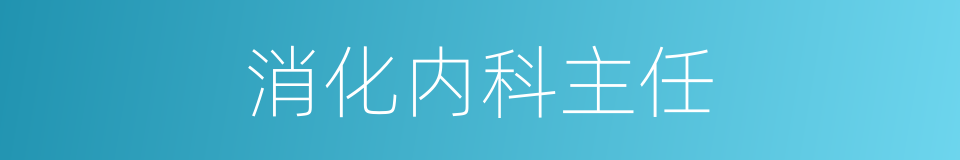 消化内科主任的同义词