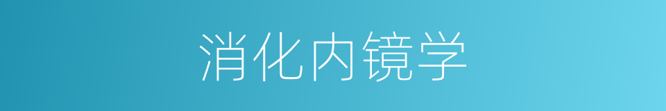 消化内镜学的同义词