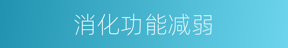 消化功能减弱的同义词