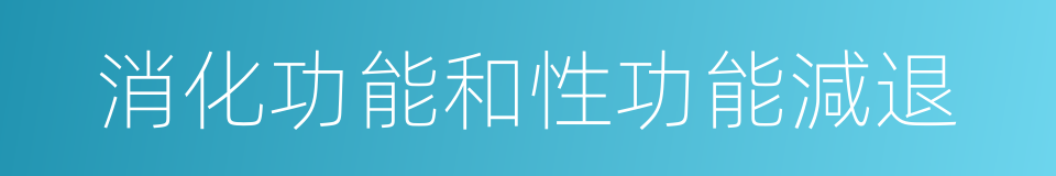 消化功能和性功能減退的同義詞