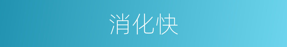 消化快的同义词