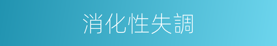 消化性失調的同義詞