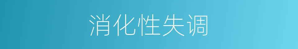 消化性失调的同义词
