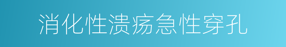 消化性溃疡急性穿孔的同义词