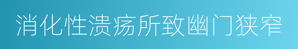 消化性溃疡所致幽门狭窄的同义词