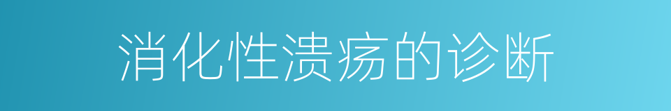 消化性溃疡的诊断的同义词