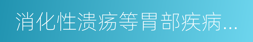 消化性溃疡等胃部疾病及肝的同义词