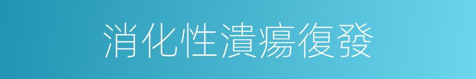消化性潰瘍復發的同義詞