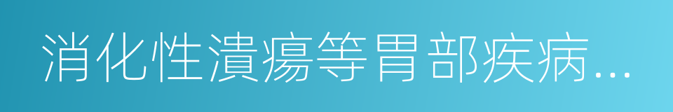 消化性潰瘍等胃部疾病及肝的同義詞