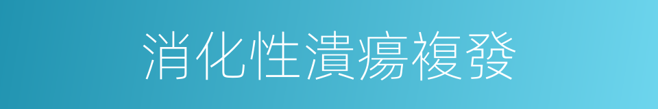 消化性潰瘍複發的同義詞