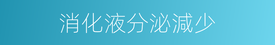 消化液分泌減少的同義詞