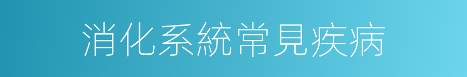 消化系統常見疾病的同義詞