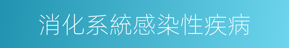 消化系統感染性疾病的同義詞