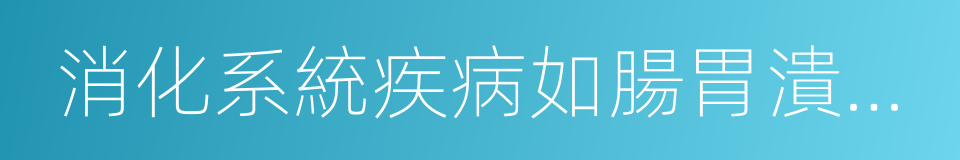 消化系統疾病如腸胃潰瘍炎症的同義詞