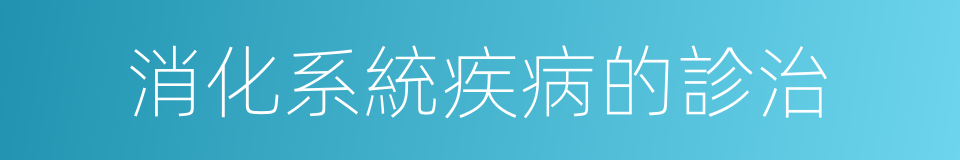 消化系統疾病的診治的同義詞