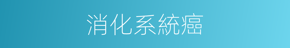消化系統癌的同義詞