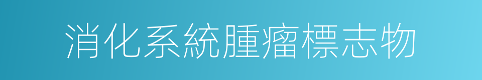 消化系統腫瘤標志物的同義詞
