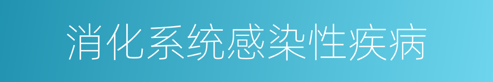 消化系统感染性疾病的同义词