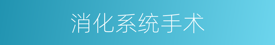 消化系统手术的同义词