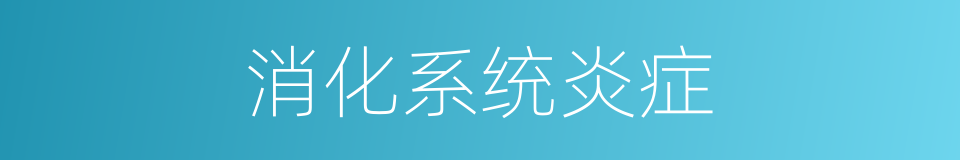 消化系统炎症的同义词