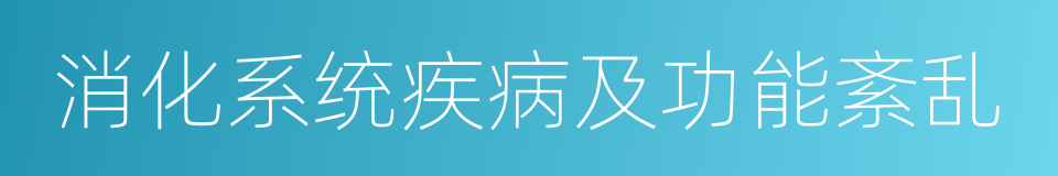 消化系统疾病及功能紊乱的同义词