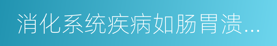 消化系统疾病如肠胃溃疡炎症的同义词