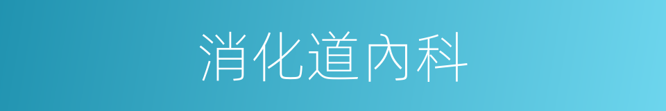 消化道內科的同義詞