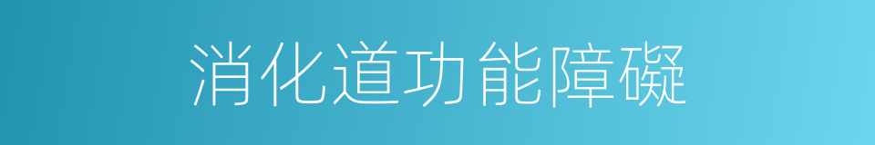 消化道功能障礙的同義詞