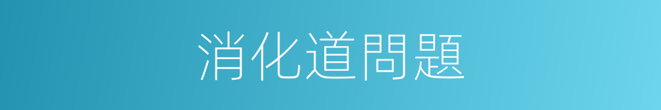 消化道問題的同義詞