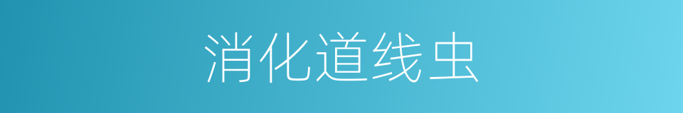 消化道线虫的同义词
