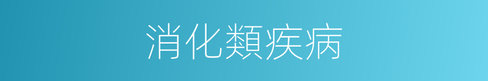 消化類疾病的同義詞