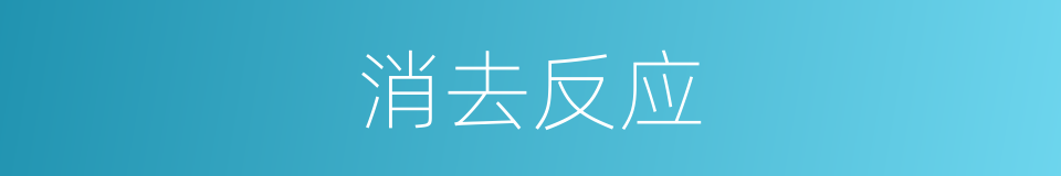 消去反应的同义词