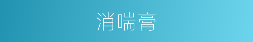 消喘膏的同义词