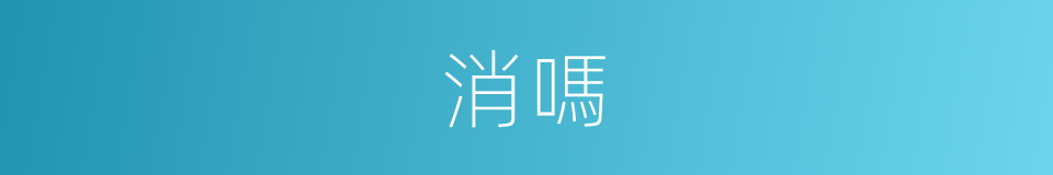 消嗎的意思