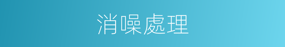 消噪處理的同義詞