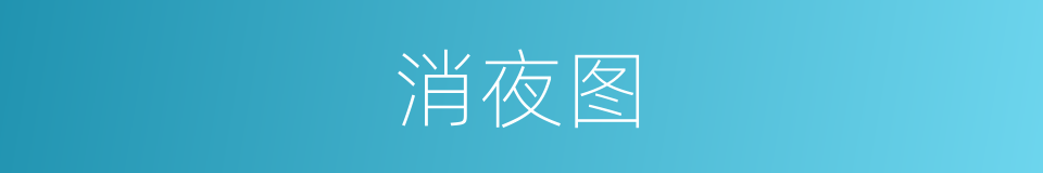 消夜图的同义词