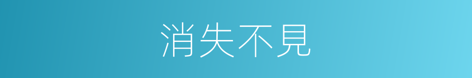 消失不見的同義詞