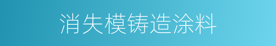 消失模铸造涂料的同义词