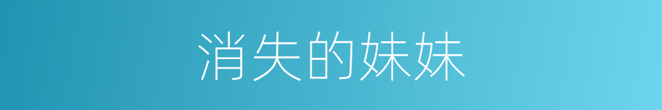 消失的妹妹的同义词