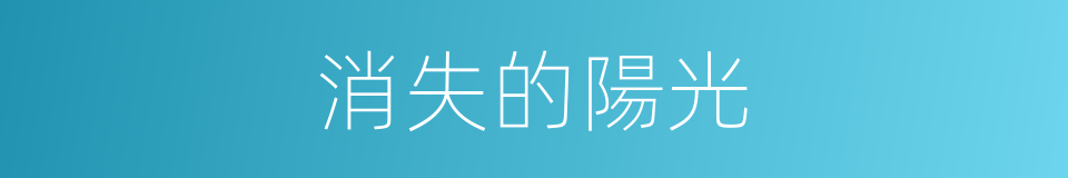 消失的陽光的同義詞