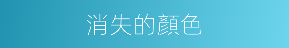 消失的顏色的同義詞