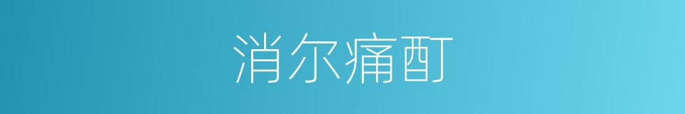 消尔痛酊的同义词