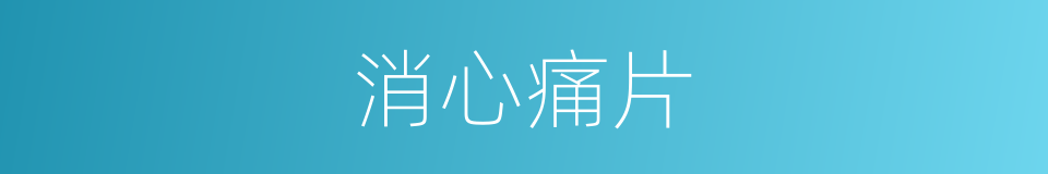 消心痛片的同义词