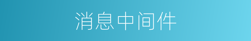 消息中间件的同义词