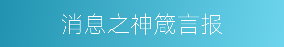 消息之神箴言报的同义词
