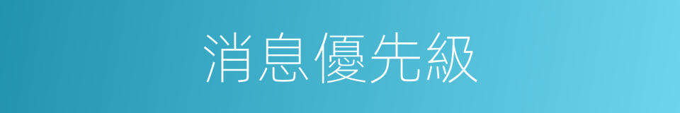 消息優先級的同義詞