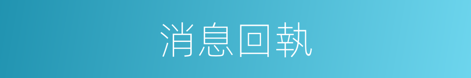 消息回執的同義詞